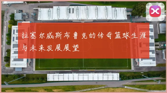 拉塞尔威斯布鲁克的传奇篮球生涯与未来发展展望