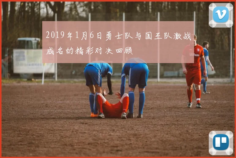 2019年1月6日勇士队与国王队激战成名的精彩对决回顾
