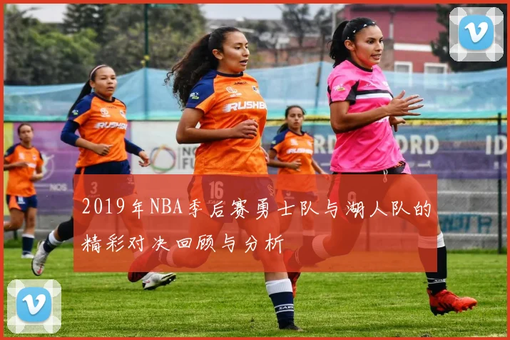 2019年NBA季后赛勇士队与湖人队的精彩对决回顾与分析