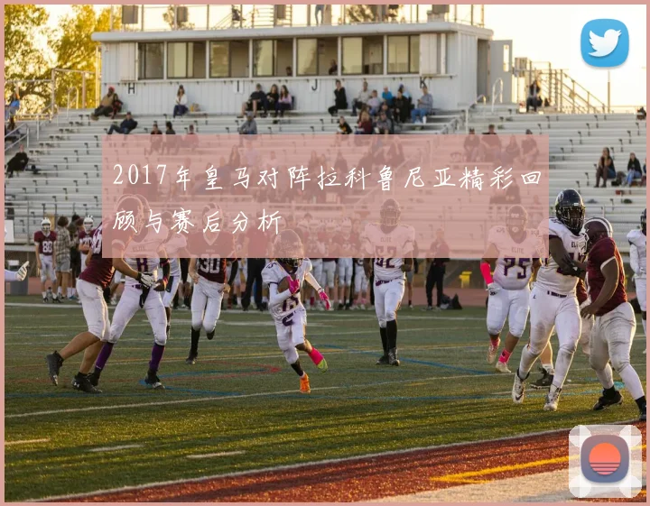 2017年皇马对阵拉科鲁尼亚精彩回顾与赛后分析