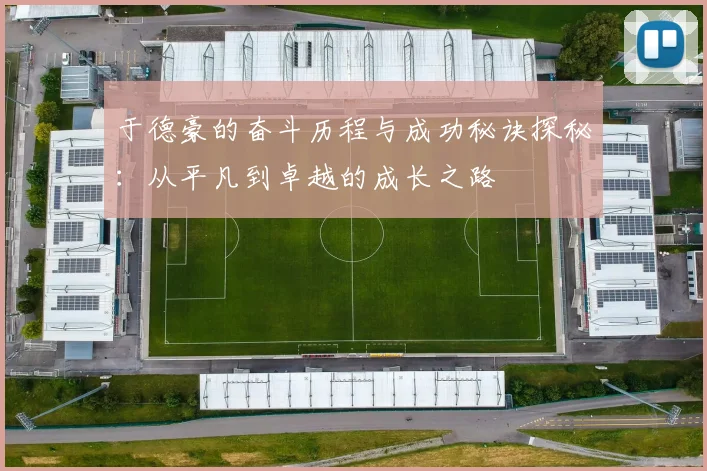 于德豪的奋斗历程与成功秘诀探秘：从平凡到卓越的成长之路