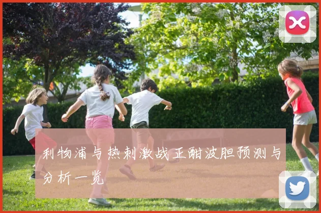 利物浦与热刺激战正酣波胆预测与分析一览