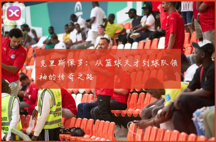 克里斯保罗：从篮球天才到球队领袖的传奇之路