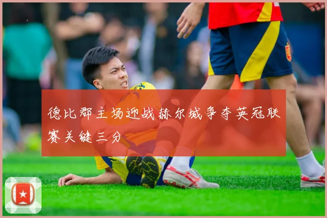 德比郡主场迎战赫尔城争夺英冠联赛关键三分