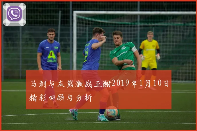 马刺与灰熊激战正酣2019年1月10日精彩回顾与分析