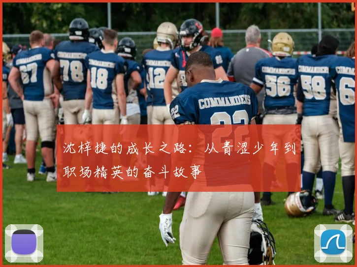 沈梓捷的成长之路：从青涩少年到职场精英的奋斗故事